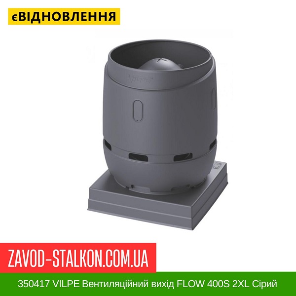 ціна 350417 VILPE ​​Вентиляційний вихід FLOW 400S 2XL Сірий Вінниця