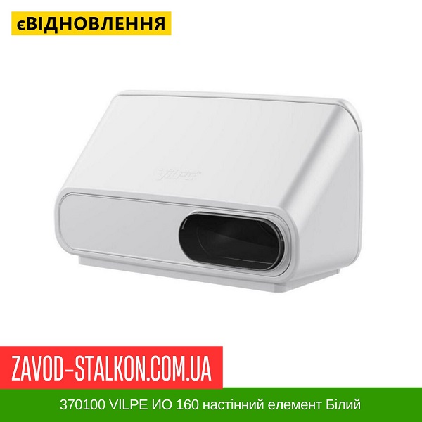 ціна 370100 VILPE ИО 160 настінний елемент Білий Вінниця