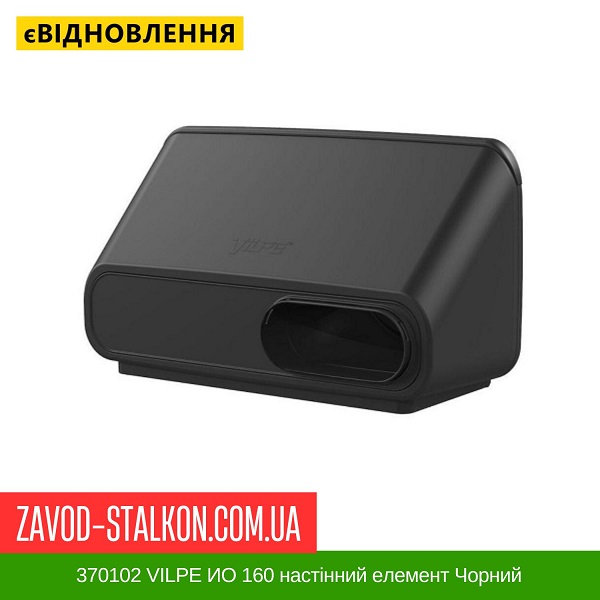 ціна 370102 VILPE ИО 160 настінний елемент Чорний Вінниця