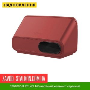 370108 VILPE ИО 160 настінний елемент Червоний