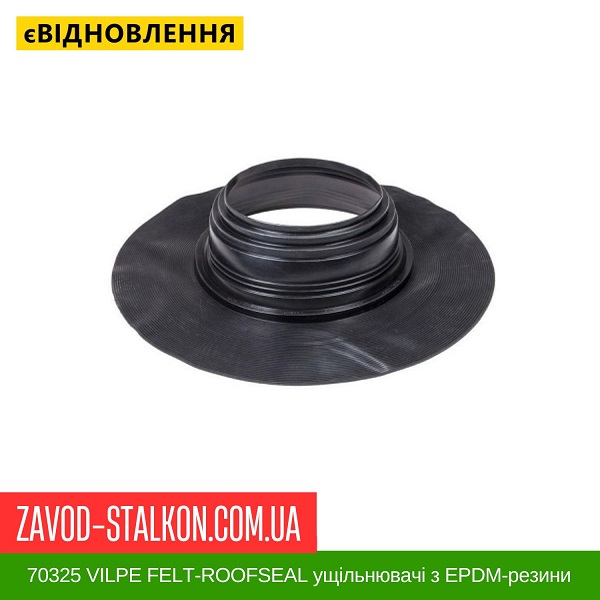 ціна 70325 VILPE FELT-ROOFSEAL ущільнювачі з EPDM-резини 7 275-325 Вінниця