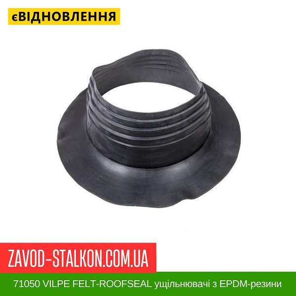 ціна 71050 VILPE FELT-ROOFSEAL ущільнювачі з EPDM-резини 9 500-575 Вінниця