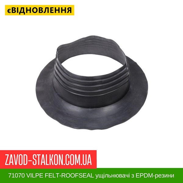 ціна 71070 VILPE FELT-ROOFSEAL ущільнювачі з EPDM-резини 11 700-775 Вінниця