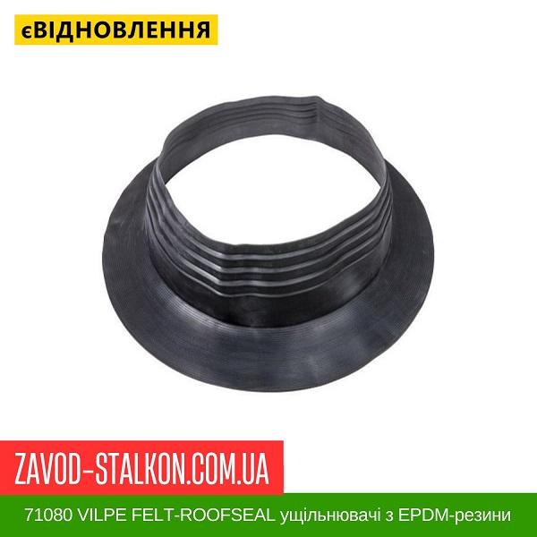 ціна 71080 VILPE FELT-ROOFSEAL ущільнювачі з EPDM-резини 12 800-875 Вінниця