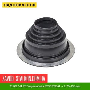 71702 VILPE ​​Ущільнювач ROOFSEAL для Металевої покрівлі ROOFSEAL – 2 75-150 мм