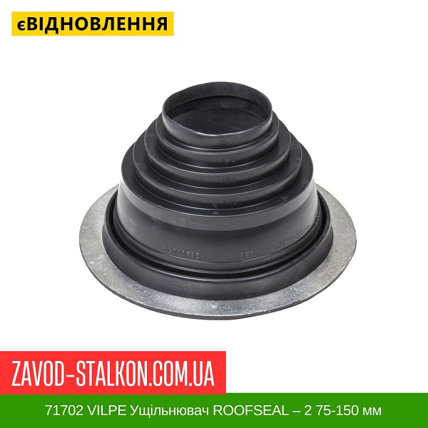 ціна 71702 VILPE ​​Ущільнювач ROOFSEAL для Металевої покрівлі ROOFSEAL - 2 75-150 мм Вінниця