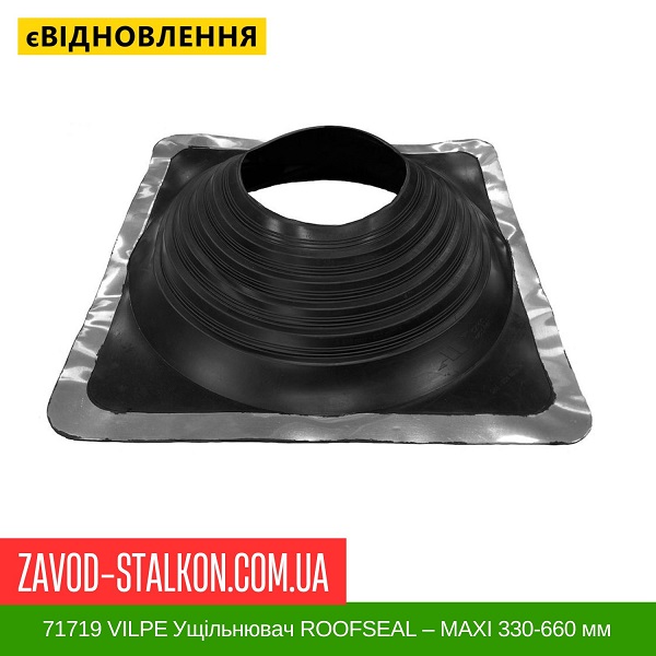 ціна 71719 VILPE ​​Ущільнювач ROOFSEAL для Металевої покрівлі ROOFSEAL - MAXI 330-660 мм Вінниця