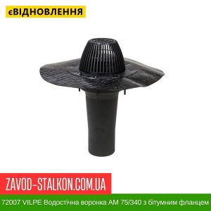 72007 VILPE Водостічна воронка АМ 75/340 з бітумним фланцем