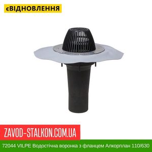 72044 VILPE Водостічна воронка з фланцем Алкорплан 110/630