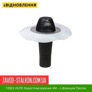 72053 VILPE Водостічна воронка АМ – з фланцем Протан 160/345
