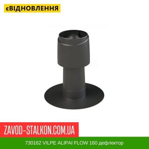 730162 VILPE ALIPAI FLOW 160 дефлектор