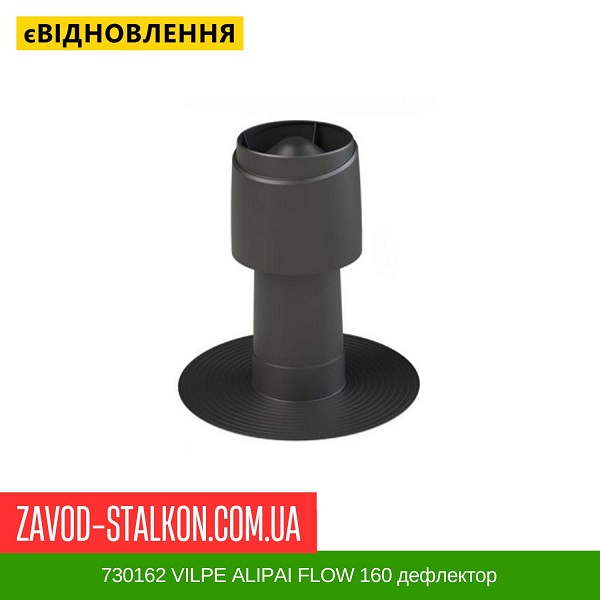 ціна 730162 VILPE ALIPAI FLOW 160 дефлектор Вінниця