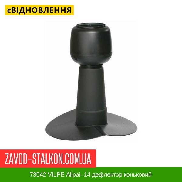 ціна 73042 VILPE Alipai -14 дефлектор коньковий Вінниця