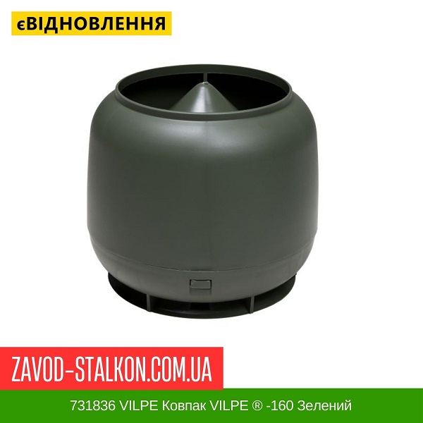ціна 731836 VILPE ​​Ковпак VILPE ​​® -160 Зелений Вінниця