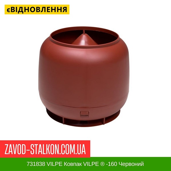 ціна 731838 VILPE ​​Ковпак VILPE ​​® -160 Червоний Вінниця