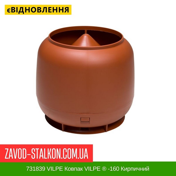 ціна 731839 VILPE ​​Ковпак VILPE ​​® -160 Кирпичний Вінниця