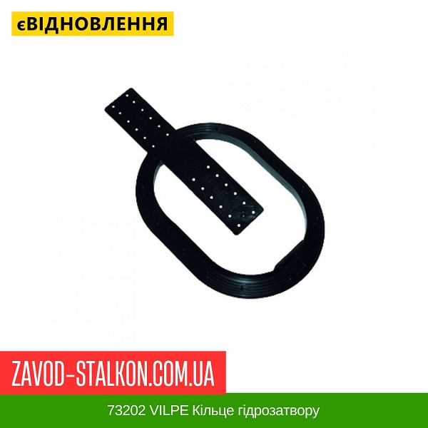ціна 73202 VILPE ​​Кільце гідрозатвору Вінниця