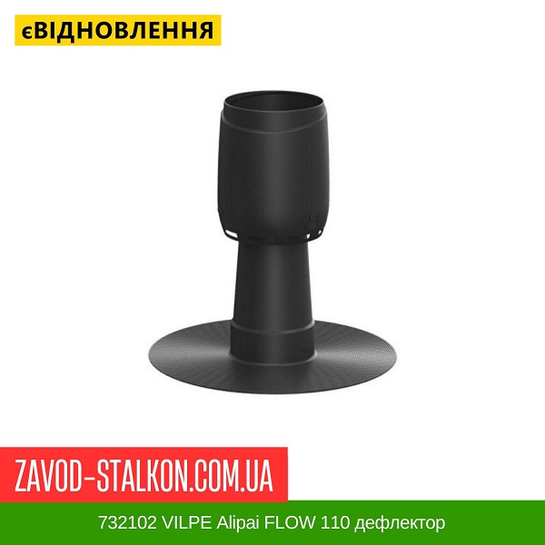 ціна 732102 VILPE Alipai FLOW 110 дефлектор Вінниця
