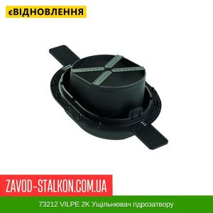 73212 VILPE 2K Ущільнювач гідрозатвору