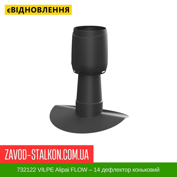 ціна 732122 VILPE ​​Alipai FLOW - 14 дефлектор коньковий Вінниця