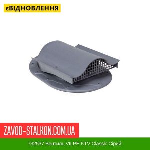 732537 Вентиль VILPE KTV Classic Сірий