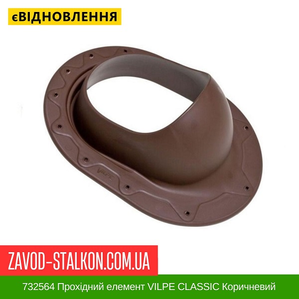 ціна 732564 Прохідний елемент VILPE CLASSIC Коричневий Вінниця