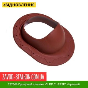732568 Прохідний елемент VILPE CLASSIC Червоний