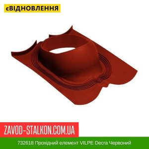732618 Прохідний елемент VILPE Decra Червоний