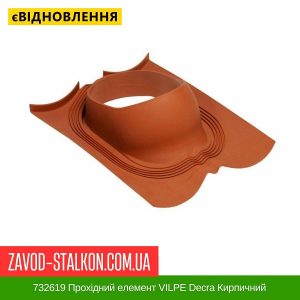 732619 Прохідний елемент VILPE Decra Кирпичний