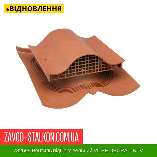 ціна 732699 Вентиль підПокрівельний VILPE DECRA - KTV Вінниця