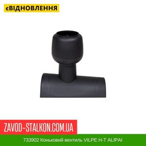 733902 Коньковий вентиль VILPE Н-Т АLIPAI