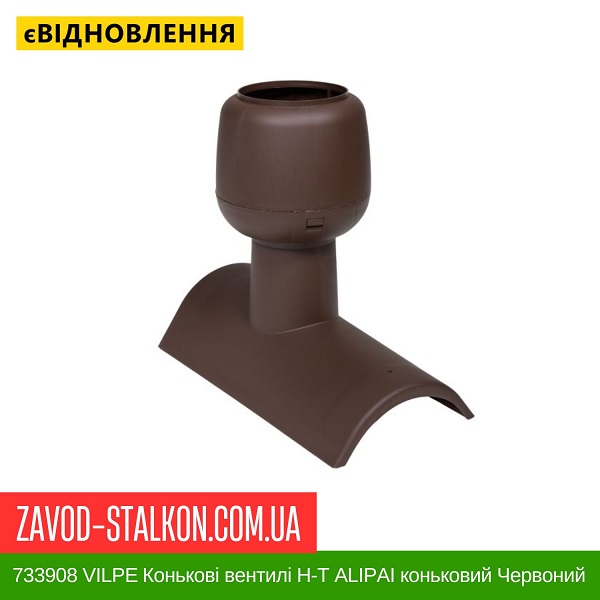 ціна 733908 VILPE ​​Конькові вентилі Н-Т АLIPAI коньковий Червоний Вінниця