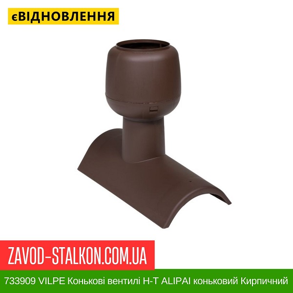 ціна 733909 VILPE ​​Конькові вентилі Н-Т АLIPAI коньковий Кирпичний Вінниця