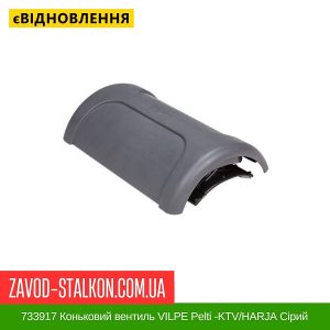 733917 Коньковий вентиль VILPE Pelti -KTV/HARJA Сірий
