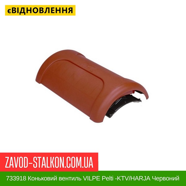 ціна 733918 Коньковий вентиль VILPE Pelti -KTV/HARJA Червоний Вінниця