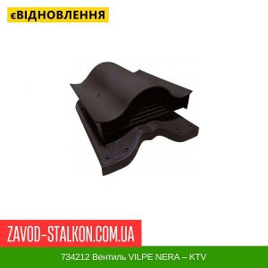 734212 Вентиль VILPE NERA – KTV