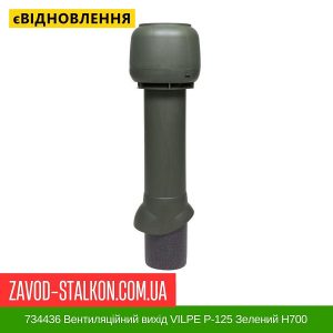 734436 Вентиляційний вихід VILPE P-125 Зелений Н700