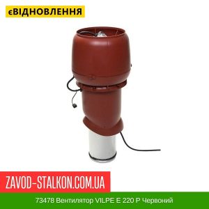 73478 Вентилятор VILPE E 220 P Червоний