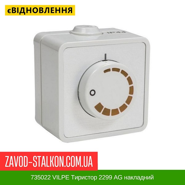 ціна 735022 VILPE Тиристор 2299 AG накладний Вінниця