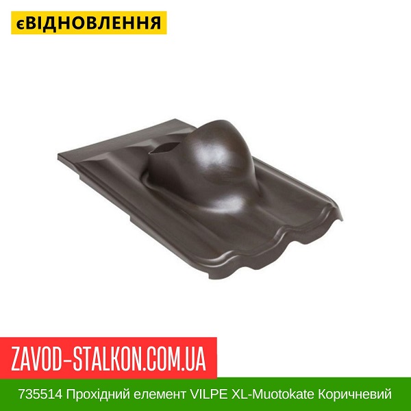 ціна 735514 Прохідний елемент VILPE XL-Muotokate Коричневий Вінниця