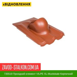 735519 Прохідний елемент VILPE XL-Muotokate  Кирпичний