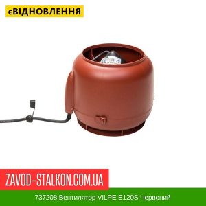 737208 Вентилятор VILPE E120S Червоний