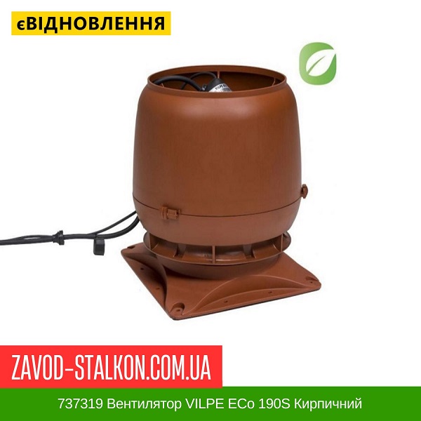ціна 737319 Вентилятор VILPE ECo 190S Кирпичний Вінниця