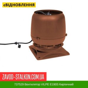 737529 Вентилятор VILPE E190S Кирпичний