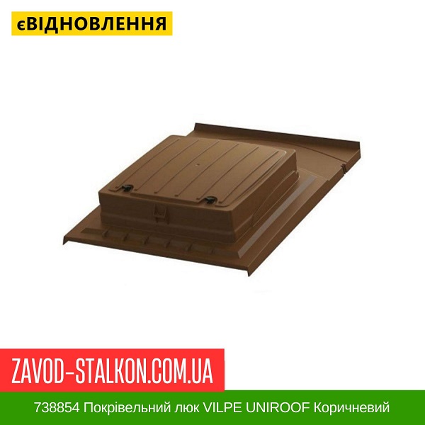 ціна 738854 Покрівельний люк VILPE UNIROOF Коричневий Вінниця