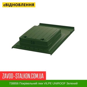 738856 Покрівельний люк VILPE UNIROOF Зелений