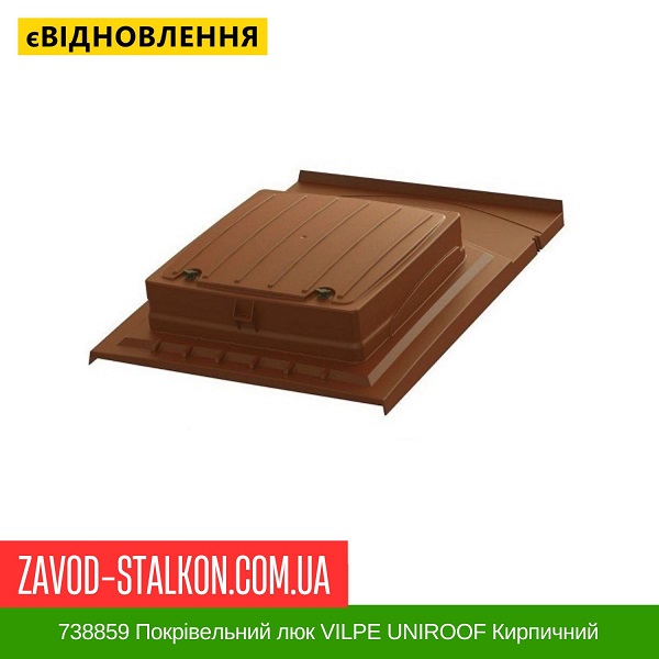 ціна 738859 Покрівельний люк VILPE UNIROOF Кирпичний Вінниця
