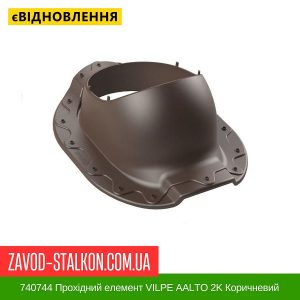 740744 Прохідний елемент VILPE AALTO 2K Коричневий