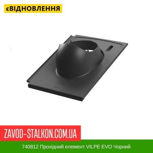 740812 Прохідний елемент VILPE EVO Чорний