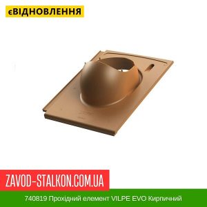 740819 Прохідний елемент VILPE EVO Кирпичний